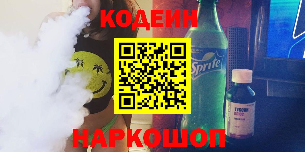 Кодеин Purple Drank  Кодеин напиток Lean (лин)  Урай  Вход с VPN 